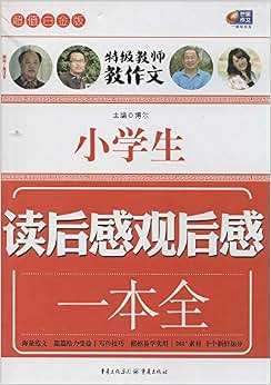 芒果作文·特级教师教作文:小学生读后感观后感一本全(超值白金版)
